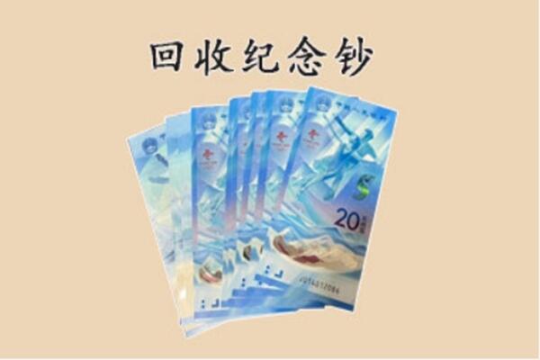 菏泽市牡丹回收纪念钞