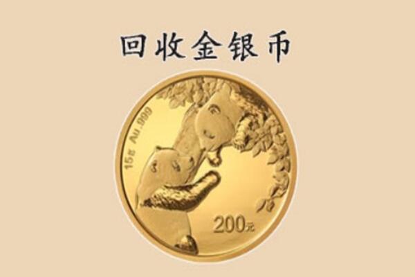 菏泽市牡丹回收金币